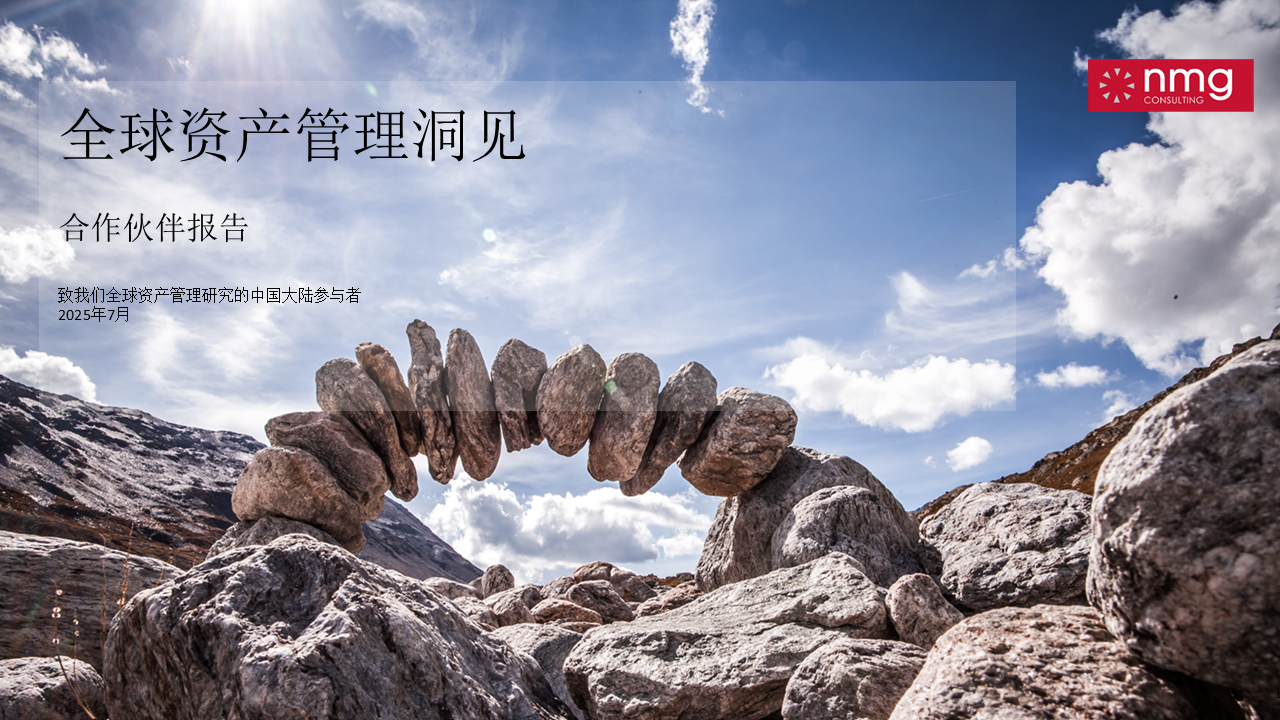 全球资产管理洞见- NMG Consulting